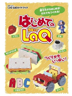 cover image of はじめてのLaQ